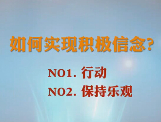 實現(xiàn)積極信念的方法.jpg 實現(xiàn)積極信念的方法.jpg