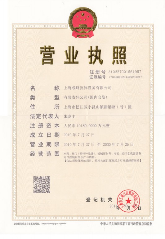 營業(yè)執(zhí)照正本2014_9.jpg 營業(yè)執(zhí)照正本2014_9.jpg