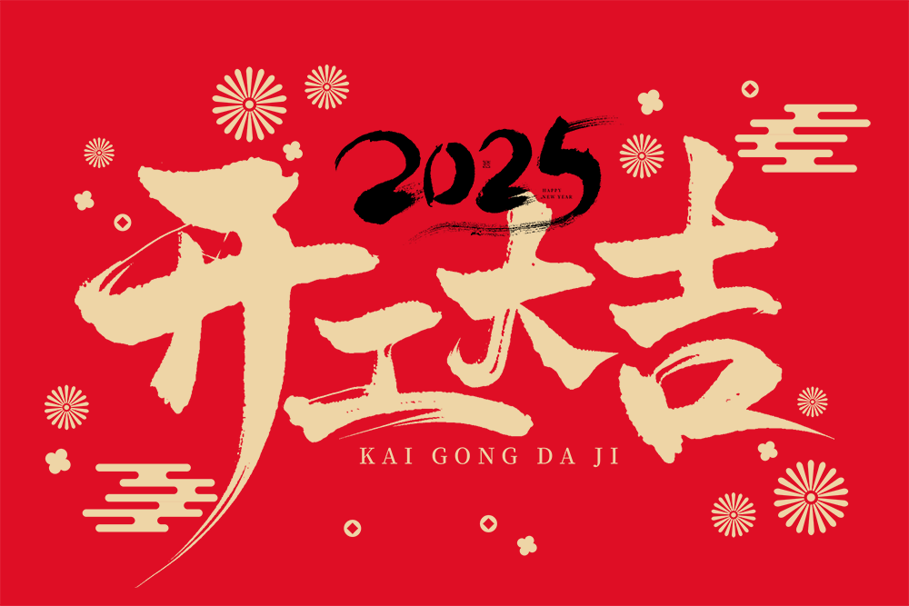 企客網(wǎng)絡(luò)開工大吉-感恩各位老板朋友們支持和相助，新的一年，企客網(wǎng)絡(luò)給大家拜年了，祝大家新的一年，身體健康，生活美滿，財源廣進！